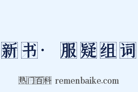 新书·服疑组词是什么意思的图片